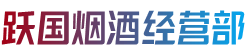 蚌埠禹会区烟酒回收:茅台酒,老酒,洋酒,虫草,烟酒,蚌埠禹会区跃国烟酒经营部