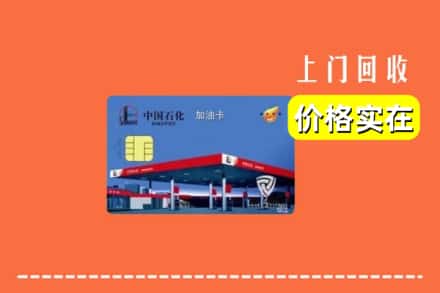 蚌埠禹会区回收加油卡
