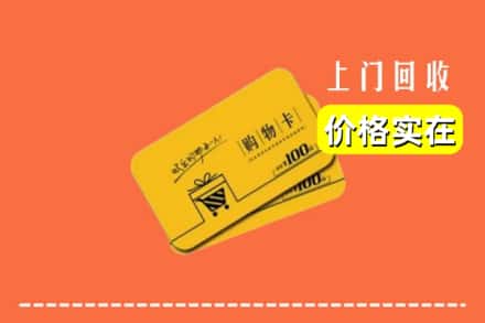 蚌埠禹会区回收购物卡